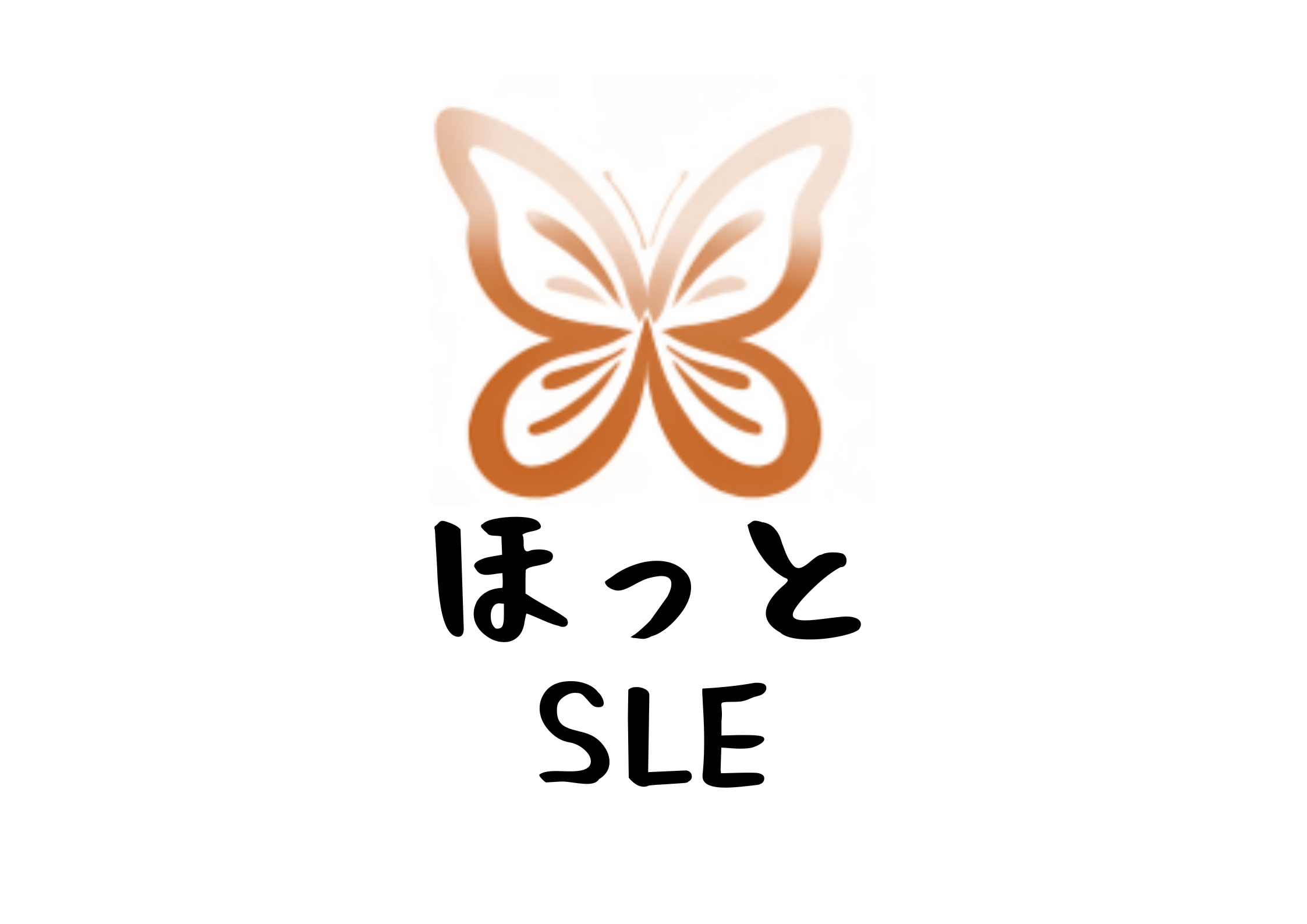 ほっとSLE